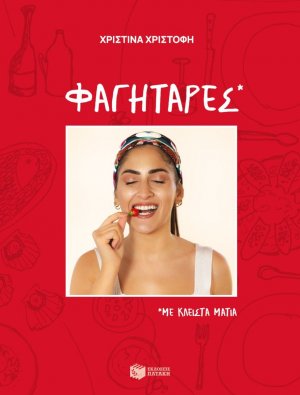 Φαγητάρες με κλειστά μάτια