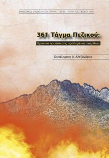 361 Τάγμα Πεζικού: Χρονικό προάσπισης προδομένης πατρίδ...