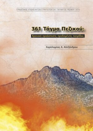 361 Τάγμα Πεζικού: Χρονικό προάσπισης προδομένης πατρίδας
