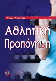 Αθλητική Προπόνηση