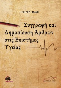 Συγγραφή και Δημοσίευση Άρθρων στις Επιστήμες Υγείας