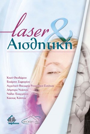 Laser και Αισθητική