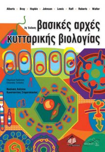 Βασικές Αρχές Κυτταρικής Βιολογίας