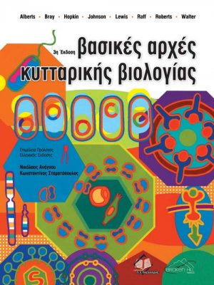 Βασικές Αρχές Κυτταρικής Βιολογίας