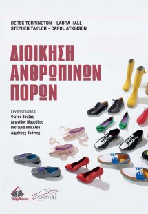 Διοίκηση Ανθρώπινων Πόρων