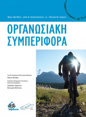 Οργανωσιακή Συμπεριφορά