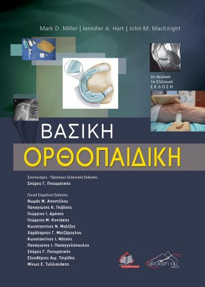 Βασική Ορθοπαιδική