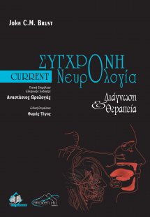 Current Σύγχρονη Νευρολογία Διάγνωση και Θεραπεία