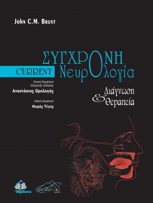 Current Σύγχρονη Νευρολογία Διάγνωση και Θεραπεία