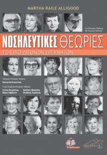 Νοσηλευτικές Θεωρίες