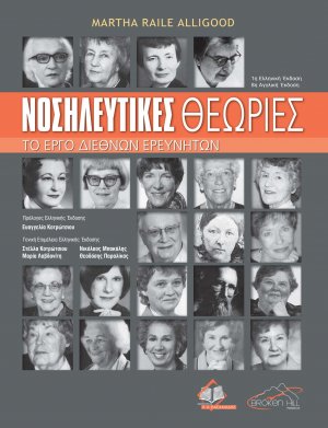 Νοσηλευτικές Θεωρίες
