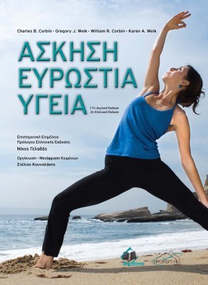 Άσκηση Ευρωστία Υγεία