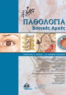 Netter Παθολογία