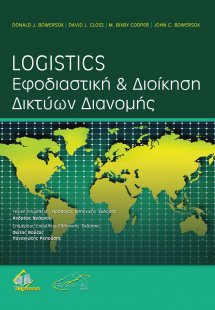 Logistics: Εφοδιαστική και διοίκηση δικτύων διανομής