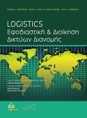 Logistics: Εφοδιαστική και διοίκηση δικτύων διανομής