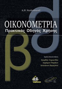 Οικονομετρία: Πρακτικός Οδηγός Χρήσης