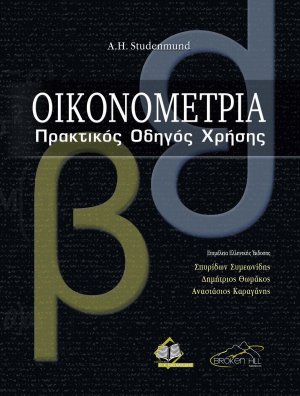 Οικονομετρία: Πρακτικός Οδηγός Χρήσης