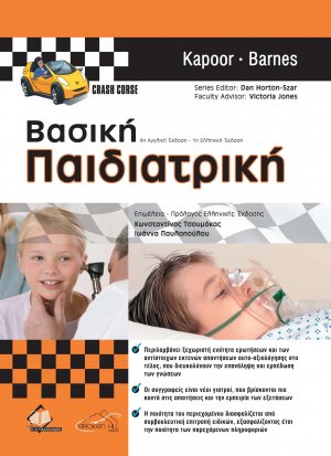 Βασική Παιδιατρική