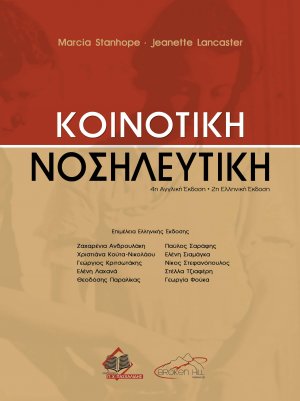 Κοινοτική Νοσηλευτική