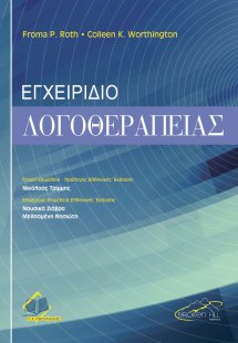 Εγχειρίδιο Θεραπείας για Λογοθεραπευτές