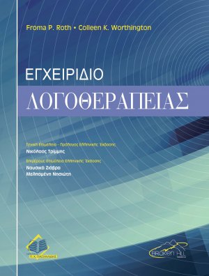 Εγχειρίδιο Θεραπείας για Λογοθεραπευτές