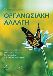 Οργανωσιακή Αλλαγή