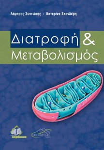 Διατροφή και Μεταβολισμός