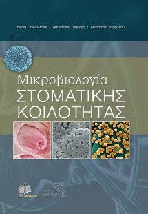 Μικροβιολογία Στοματικής Κοιλότητας