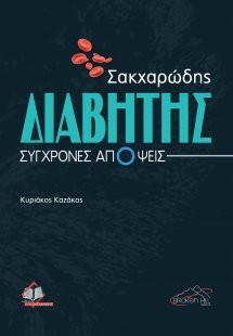Σακχαρώδης Διαβήτης: Σύγχρονες Απόψεις