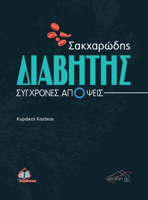 Σακχαρώδης Διαβήτης: Σύγχρονες Απόψεις