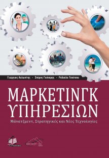 Μάρκετινγκ Υπηρεσιών