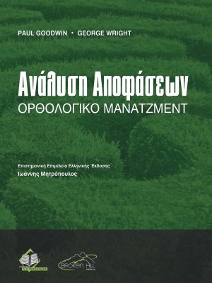 Ανάλυση Αποφάσεων-Ορθολογικό Μάνατζμεντ