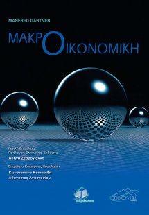 Μακροοικονομική