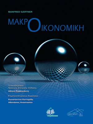 Μακροοικονομική