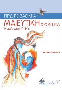Πρωτοβάθμια Μαιευτική Φροντίδα (Η Μαία στην ΠΦΥ)