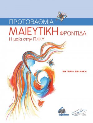 Πρωτοβάθμια Μαιευτική Φροντίδα (Η Μαία στην ΠΦΥ)