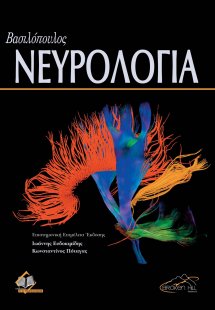 Βασιλόπουλος Νευρολογία