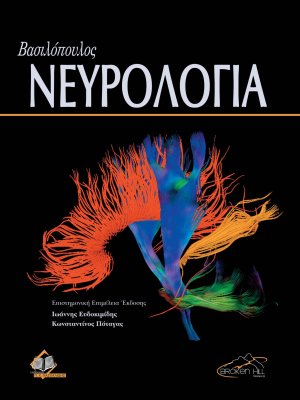 Βασιλόπουλος Νευρολογία