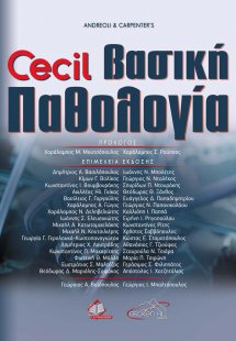 Cecil Βασική Παθολογία