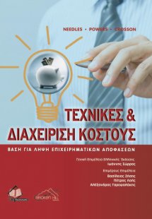 Τεχνικές και Διαχείριση Κόστους