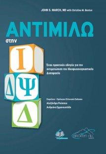 Αντιμιλώ στην ΙΔΨΔ