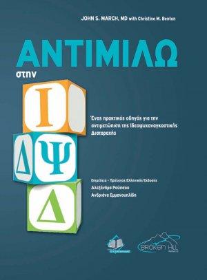 Αντιμιλώ στην ΙΔΨΔ