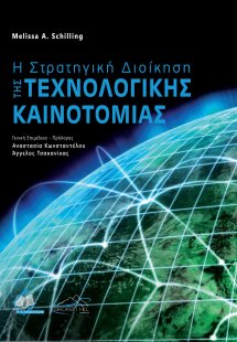 Η Στρατηγική Διοίκηση της Τεχνολογικής Καινοτομίας