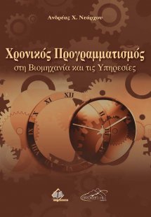 Χρονικός Προγραμματισμός στη Βιομηχανία και τις Υπηρεσί...
