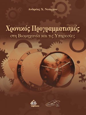 Χρονικός Προγραμματισμός στη Βιομηχανία και τις Υπηρεσίες
