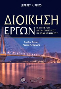 Διοίκηση Έργων: Η επίτευξη Ανταγωνιστικού Πλεονεκτήματο...