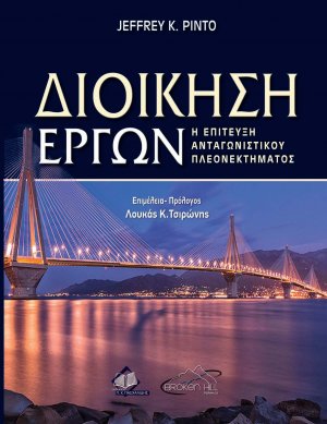 Διοίκηση Έργων: Η επίτευξη Ανταγωνιστικού Πλεονεκτήματος