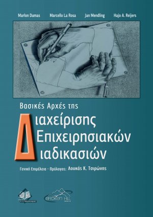 Βασικές Αρχές της Διαχείρισης Επιχειρησιακών Διαδικασιών