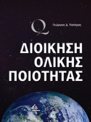 Διοίκηση Ολικής Ποιότητας