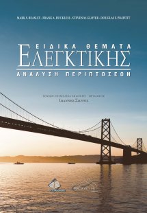 Ειδικά Θέματα Ελεγκτικής: Ανάλυση Περιπτώσεων